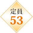 定員53名