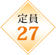 定員27名