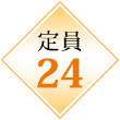 定員24名
