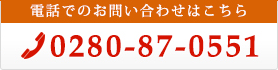 電話：0280-87-0551