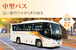 中型バス