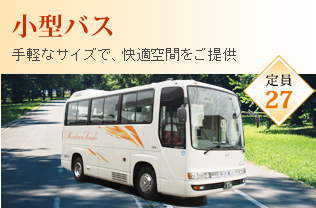 小型バス