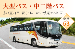 大型バス