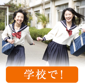 学校で