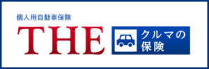 THE 個人用自動車保険