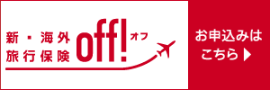 新・海外旅行保険off