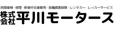 境町の車屋さん 株式会社平川モータス