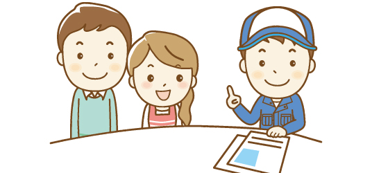 事前の丁寧なご説明とお見積もり