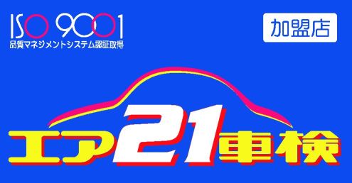 ISO9001 エア21車検 加盟店
