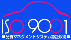 ISO9001 品質マネジメントシステム認証取得